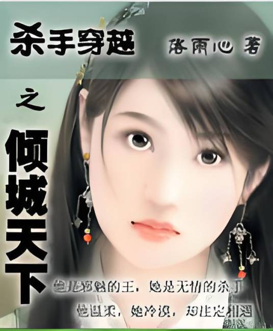 杀手穿越之倾城天下