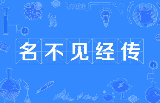 名不见经传