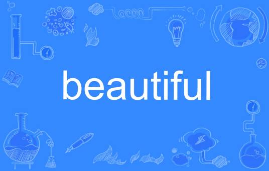 beautiful（英文单词）
