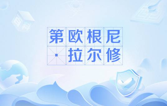 第欧根尼·拉尔修