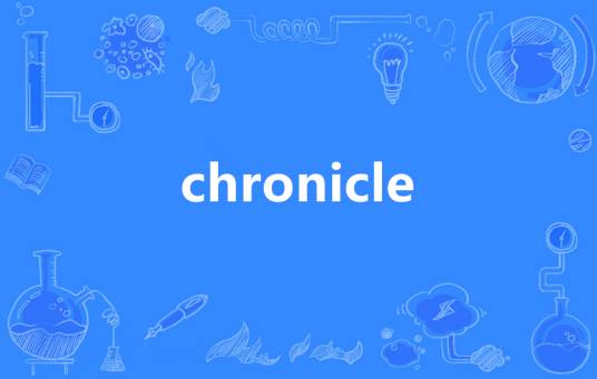 Chronicle（英语单词）