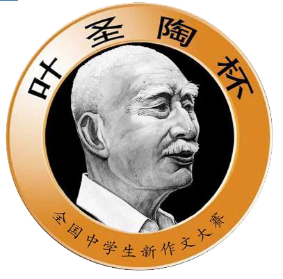 “叶圣陶杯”全国中学生新作文大赛