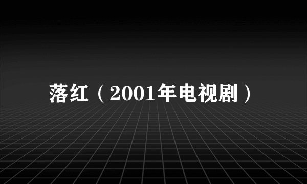 落红（2001年电视剧）