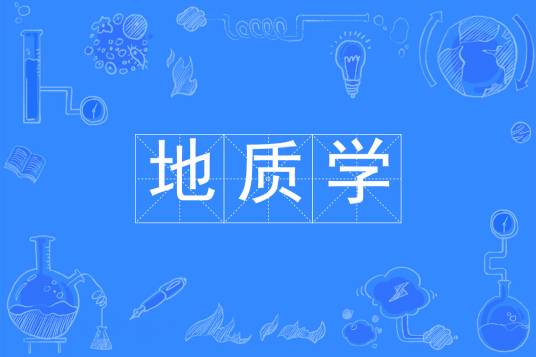 地质学（中国普通高等学校本科专业）
