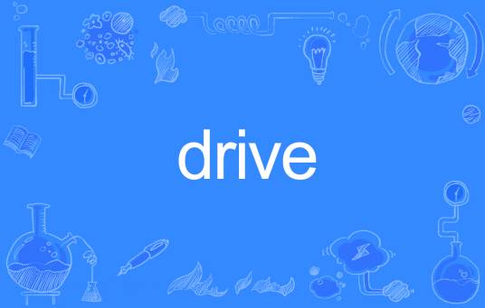 Drive（英文单词）