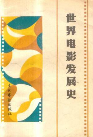 电影发展史