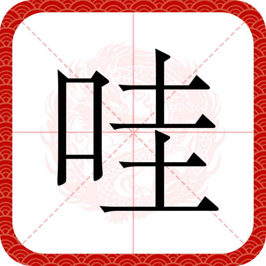 哇（汉语汉字）
