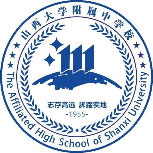 山西大学附属中学校