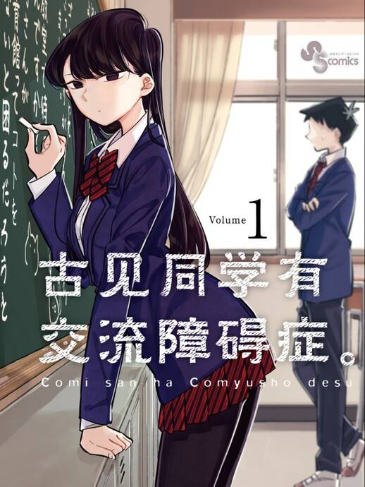 古见同学有交流障碍症。（小田智仁创作的漫画）