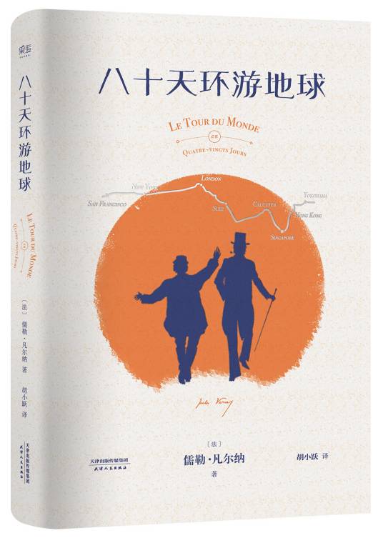 环游世界八十天（2016年中国友谊出版公司出版的图书）