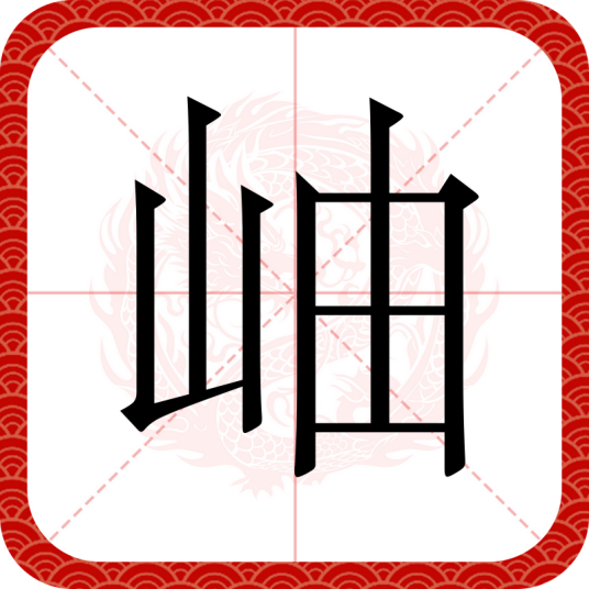 岫（汉语文字）