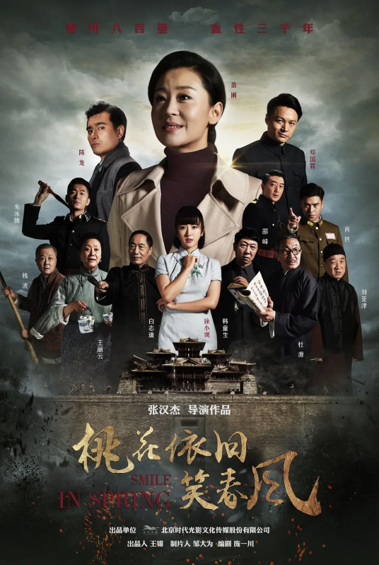 桃花依旧笑春风（2018年张汉杰执导的年代剧）