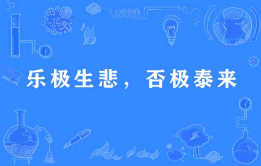 乐极生悲，否极泰来