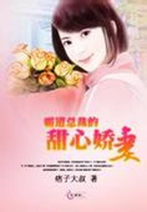 霸道总裁的甜心娇妻