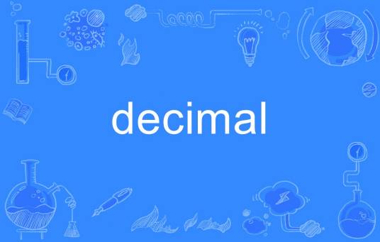 Decimal（程序语言）