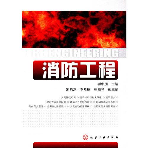 消防工程（2011年化学工业出版社出版的图书）