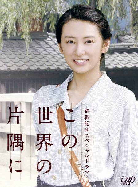 在这世界的角落(日本2011年北川景子主演的战争剧)