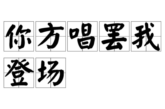 你方唱罢我登场（汉语词汇）