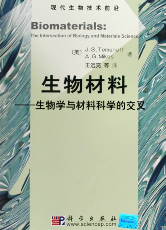 生物材料（2009年科学出版社出版的图书）