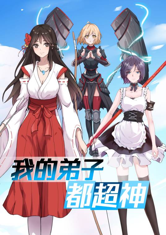 我的弟子都超神