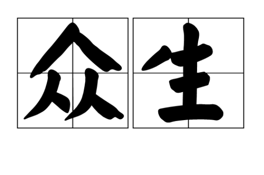 众生（汉语词语）