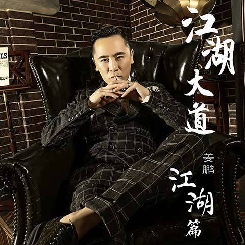 兄弟想你了（姜鹏演唱的歌曲）