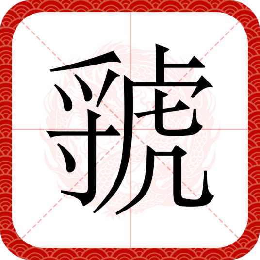 虢（汉语汉字）