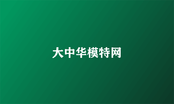 大中华模特网