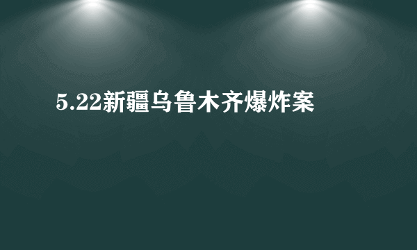 5.22新疆乌鲁木齐爆炸案