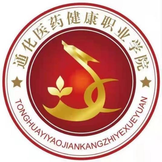 通化医药健康职业学院