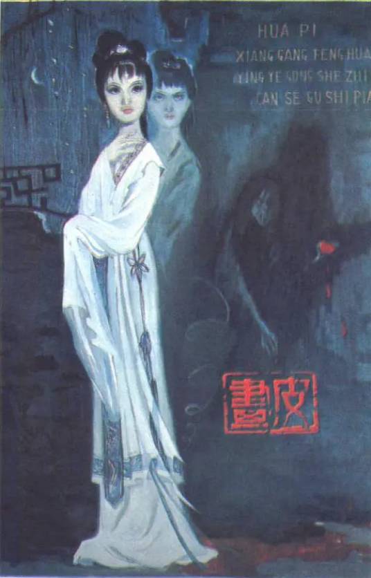 画皮（1966年鲍方执导电影）