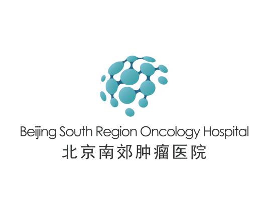北京南郊肿瘤医院