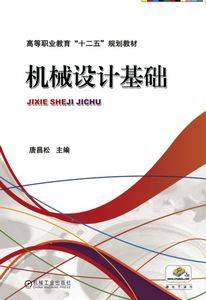 机械设计基础（2019年机械工业出版社出版的图书）