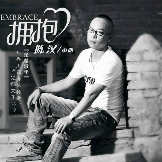 拥抱（陈汉演唱的歌曲）