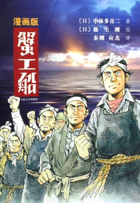 蟹工船（藤生刚改编的漫画）