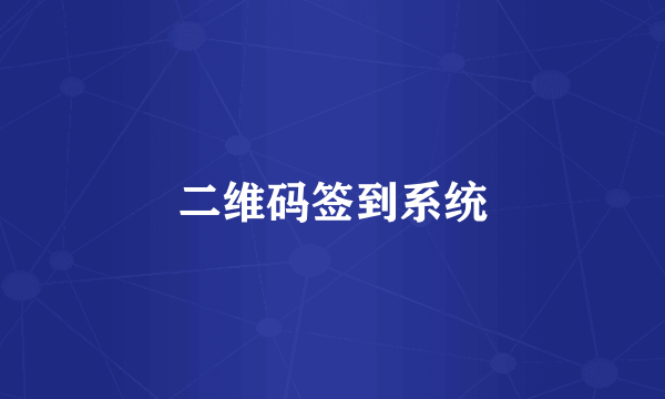 二维码签到系统