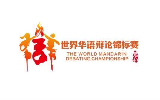 世界华语辩论锦标赛