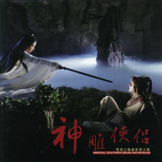 天下无双（张靓颖演唱《神雕侠侣》电视剧主题曲）