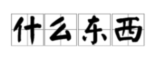 什么东西（短语）