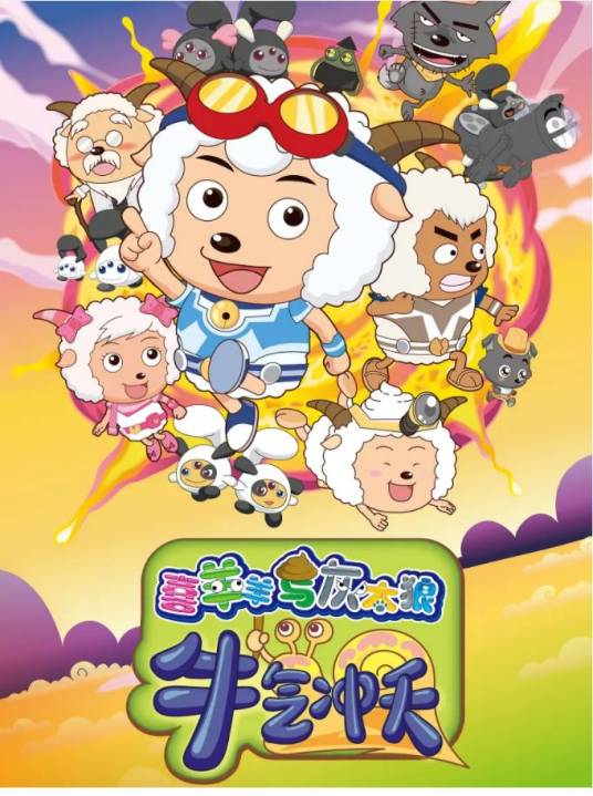 喜羊羊与灰太狼大电影