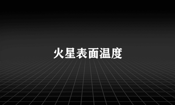 火星表面温度