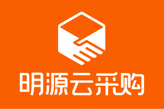 明源云采购