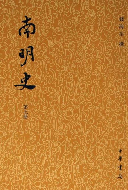 南明史（钱海岳所著纪传体史书）