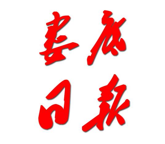 娄底日报