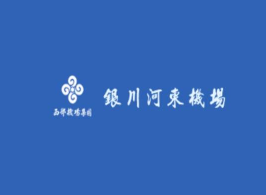 银川河东国际机场