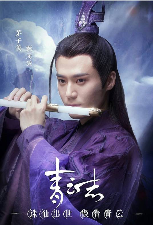 秦无炎（古装仙侠剧《青云志》人物）