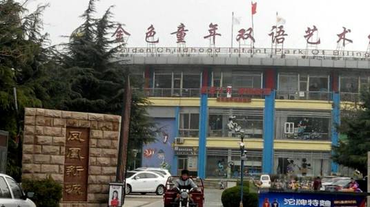 金色童年双语幼儿园