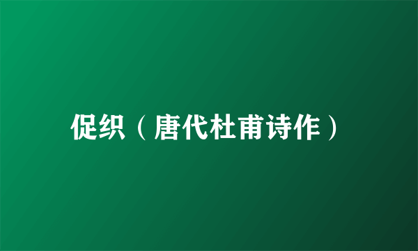 促织（唐代杜甫诗作）