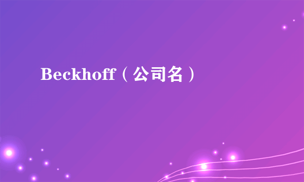 Beckhoff（公司名）