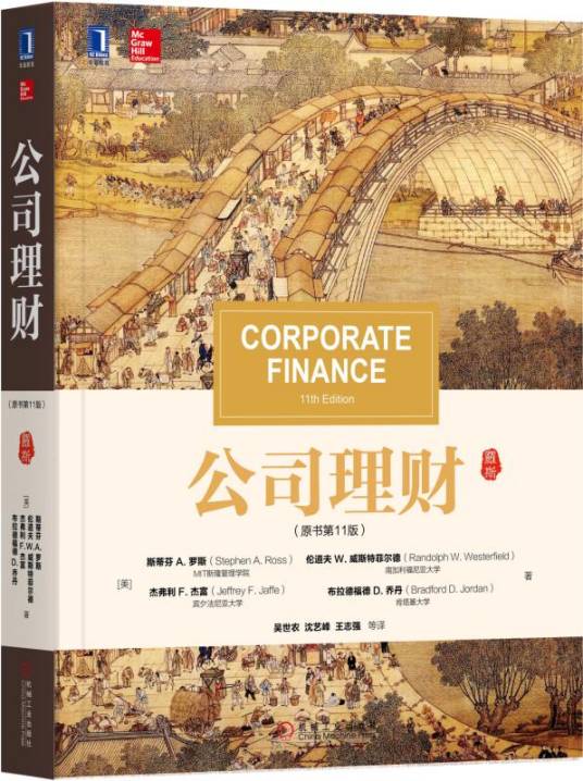 公司理财（原书第11版）
